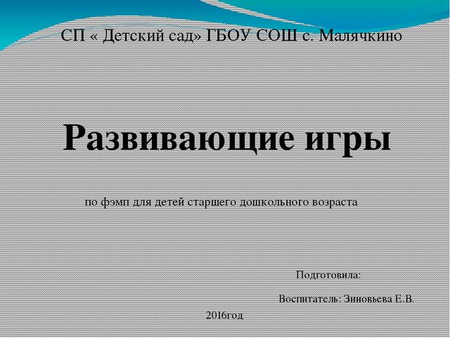 Развивающие игры по ФЭМП для детей старшего дошкольного возраста