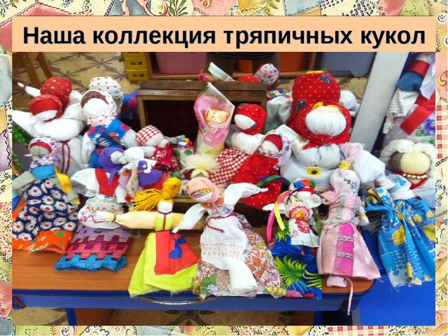 Презентация для детей дошкольного возраста на тему "Тряпичная кукла"