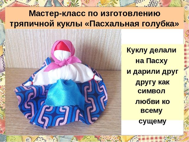 Презентация для детей дошкольного возраста на тему "Тряпичная кукла"