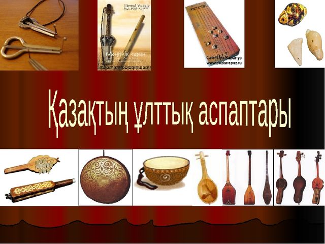 Презентация по музыку на тему "Казахские народные инструменты"