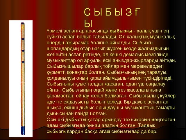 Презентация по музыку на тему "Казахские народные инструменты"