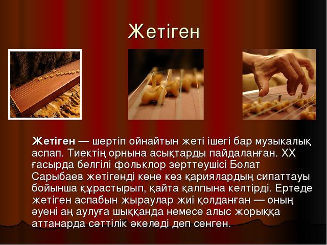 Презентация по музыку на тему "Казахские народные инструменты"