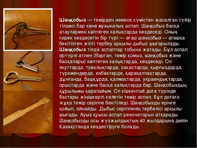 Презентация по музыку на тему "Казахские народные инструменты"