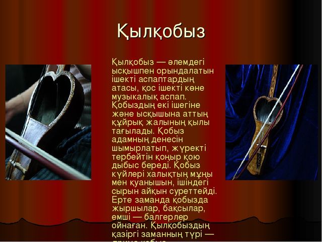 Презентация по музыку на тему "Казахские народные инструменты"