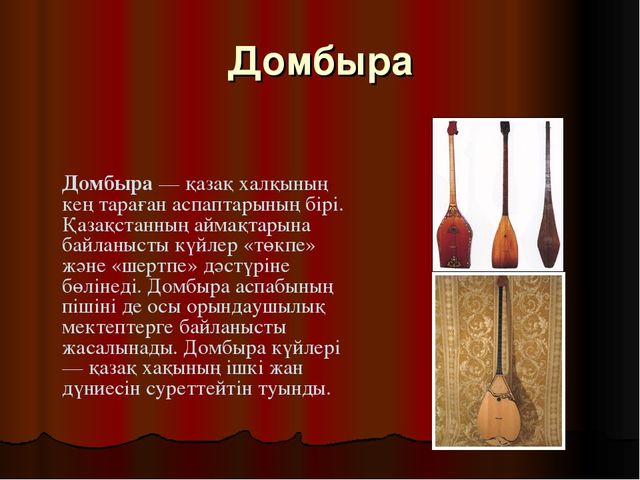 Презентация по музыку на тему "Казахские народные инструменты"
