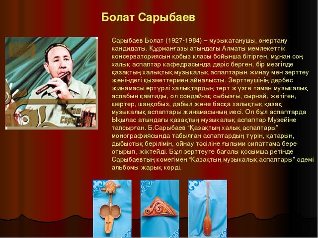 Презентация по музыку на тему "Казахские народные инструменты"