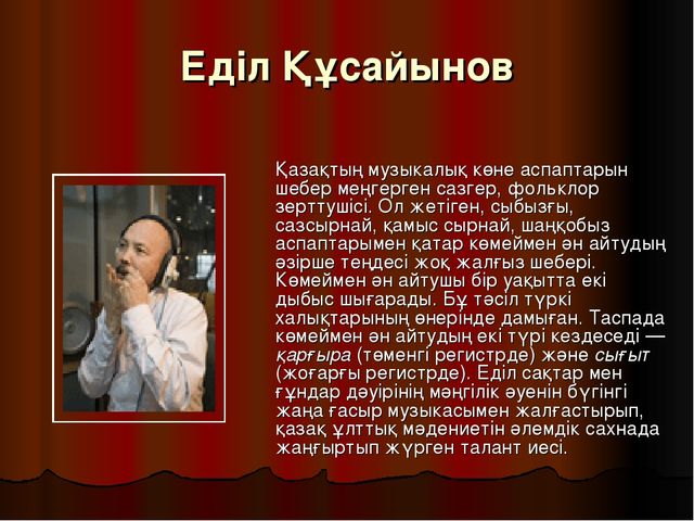 Презентация по музыку на тему "Казахские народные инструменты"