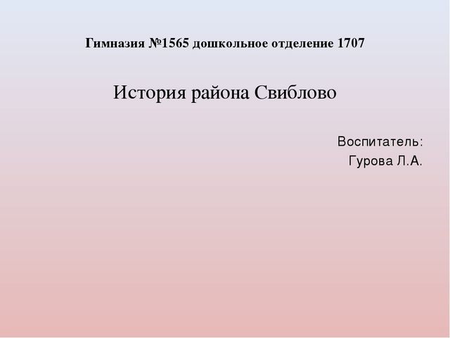 Знакомство с историей района Свиблово.