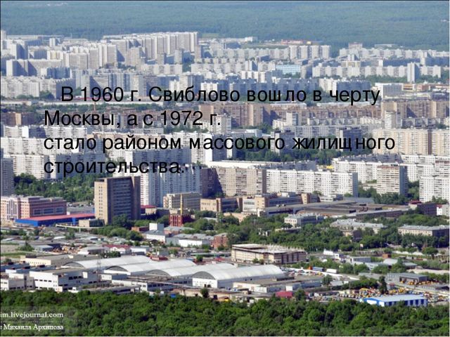 Знакомство с историей района Свиблово.
