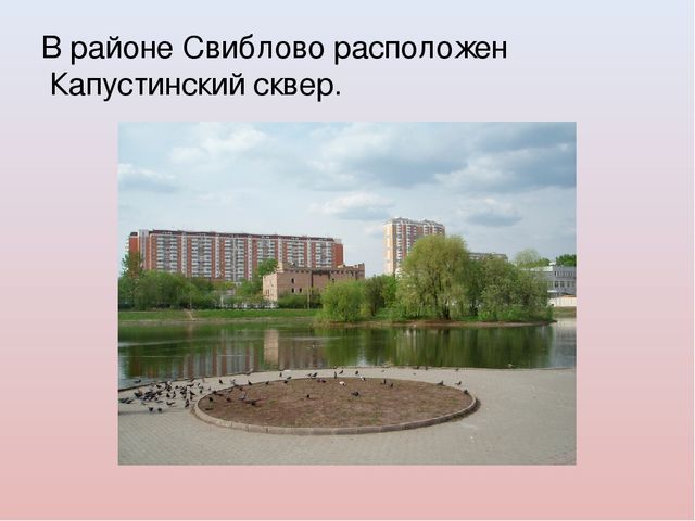 Знакомство с историей района Свиблово.