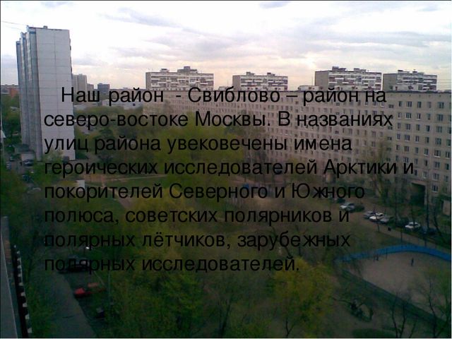 Проект -воспитание патриотических чувств,посредством знакомства с малой Родиной Свиблово.