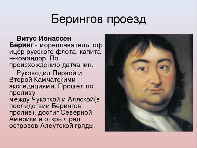 Витус беринг вклад. Витус Ионассен Беринг мореплаватель. Деятельность Витуса Беринга. Командор Беринг. Витус Беринг в детстве.