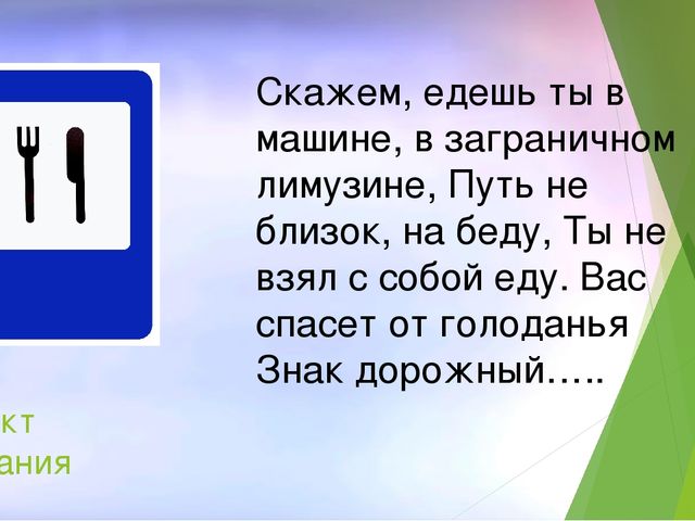 Почему говорят ехай. Пункт питания дорожный знак. Стих про дорожный знак пункт питания. Загадки про пунк пинания. Загадка про пункт питания.