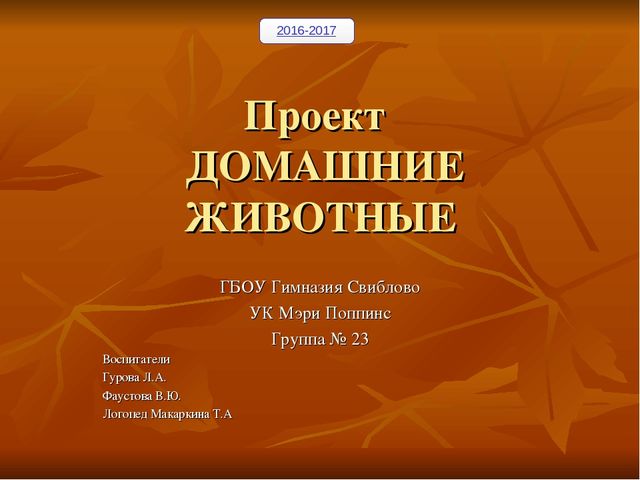 Проект для подготовительной группы "Домашние животные"