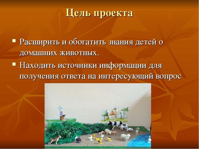 Проект для подготовительной группы "Домашние животные"