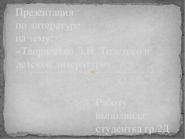 Презентация по детской литературе ''Творчество Л. Толстого для детей''