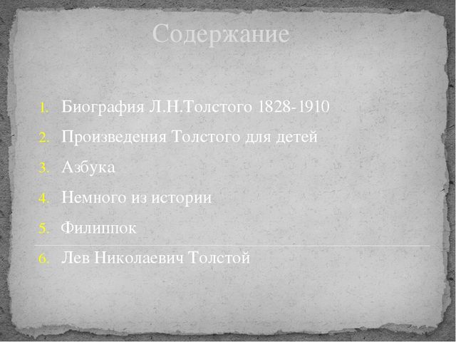 Презентация по детской литературе ''Творчество Л. Толстого для детей''