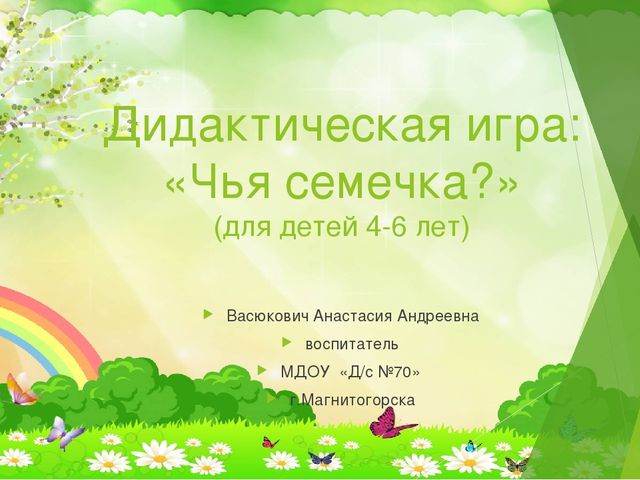 Презентация для детей 4-6лет "Чья семечка"