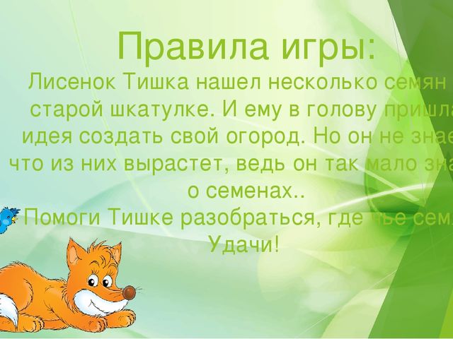 Презентация для детей 4-6лет "Чья семечка"