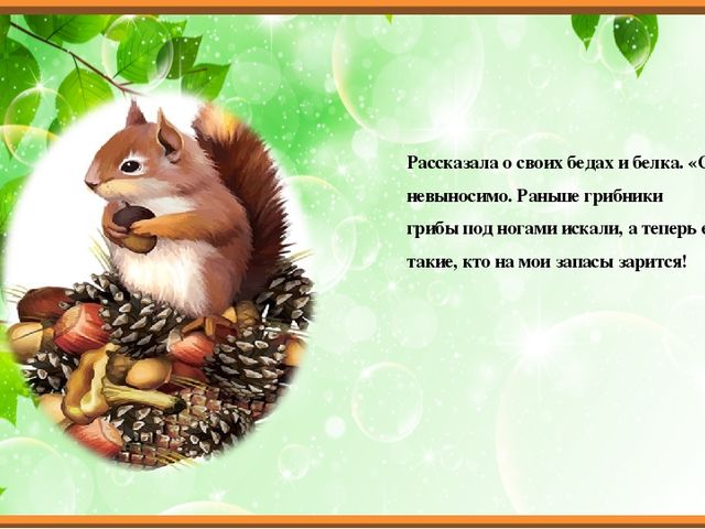 Презентация для ОД с дошкольниками "Экологическая сказка"
