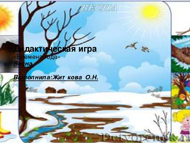 Презентация дидактическая игра: "Весна"