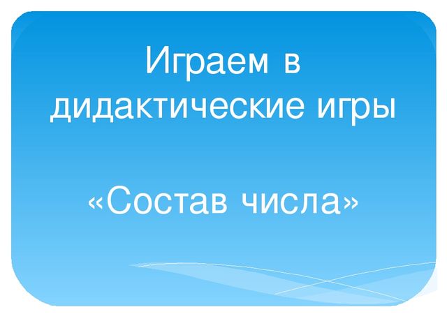 Презентация: "Играем в дидактические игры"