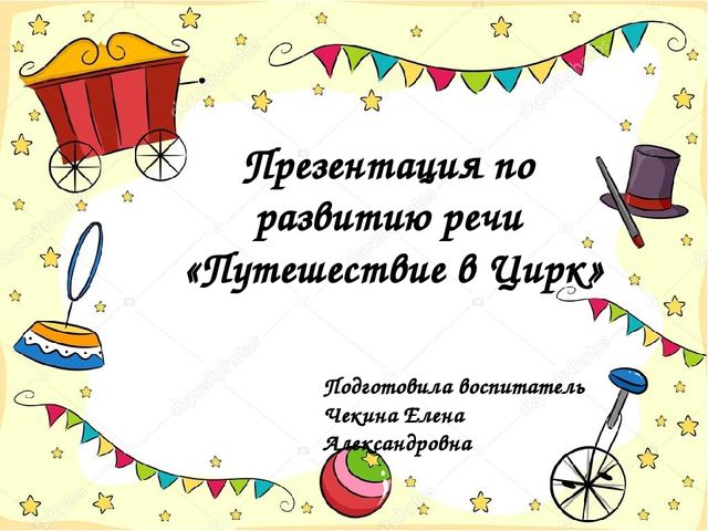 Презентация по познавательному развитию на тему: "Цирк"