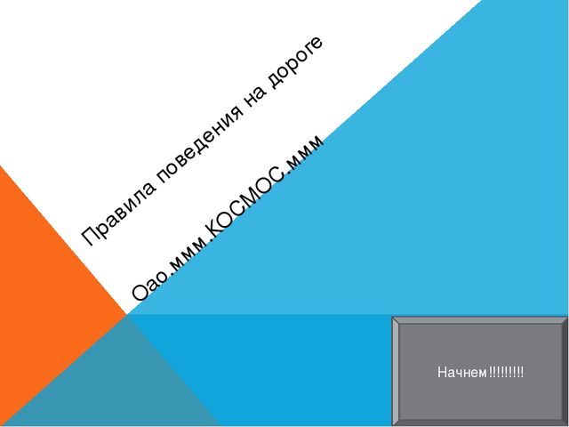 Правила поведения на дороге