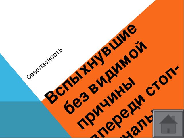 Правила поведения на дороге