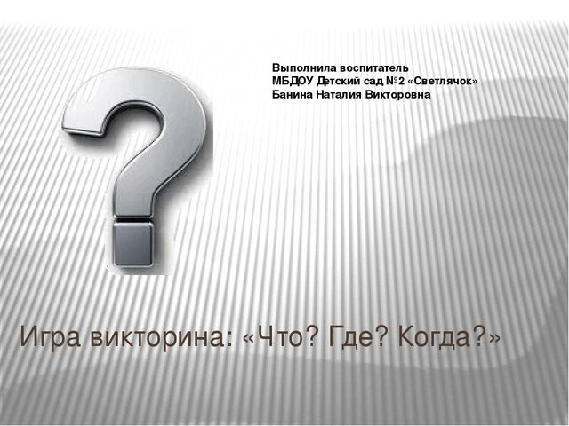 Презентация "Игра-викторина Что? Где? Когда?