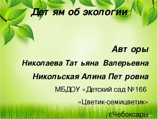 Презентация " Детям об экологии"