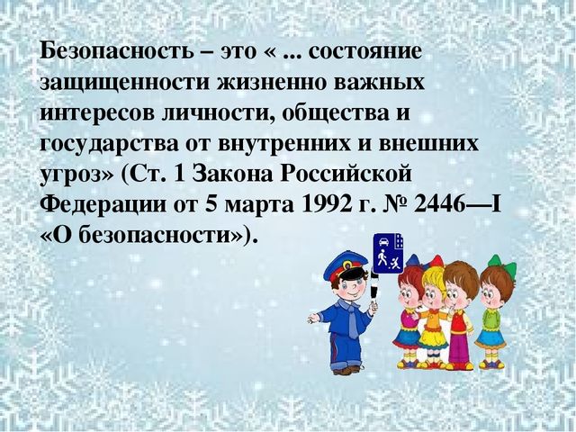 Презентация по программе безопасность