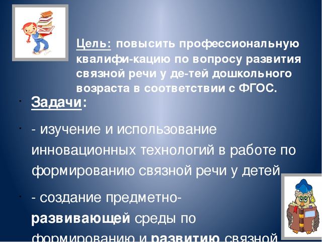 Презентация .Отчёт на тему самообразования Развитие связной речи у дошкольников""