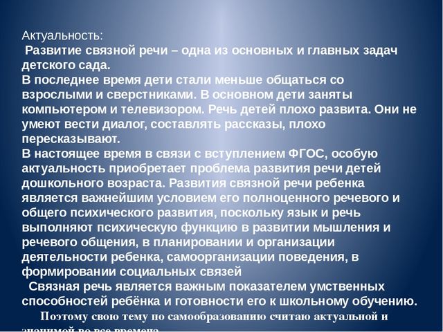 Презентация .Отчёт на тему самообразования Развитие связной речи у дошкольников""