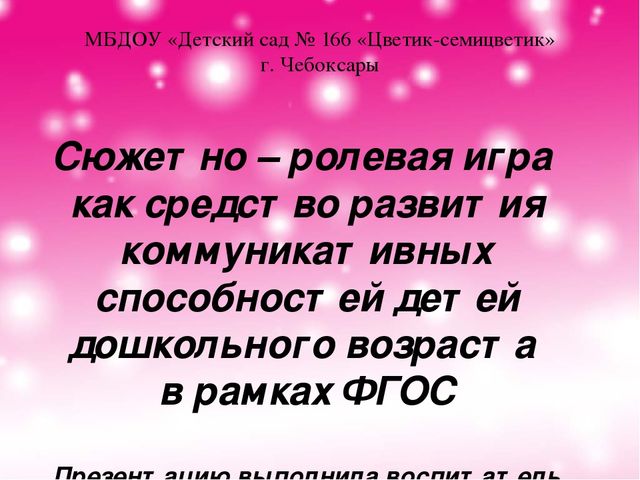 Презентация "Сюжетно – ролевая игра как средство развития коммуникативных способностей детей дошкольного возраста в рамках ФГОС