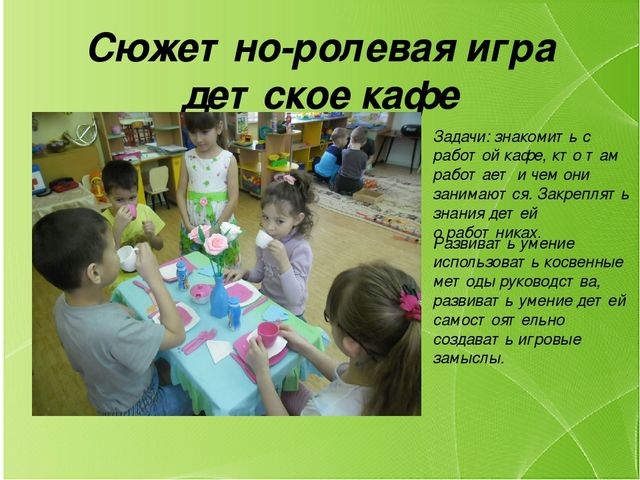 Презентация сюжетно ролевой игры