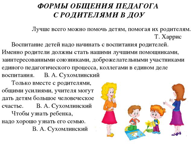 Презентация по взаимодействию воспитателя с родителями в ДОУ "ФОРМЫ ОБЩЕНИЯ"