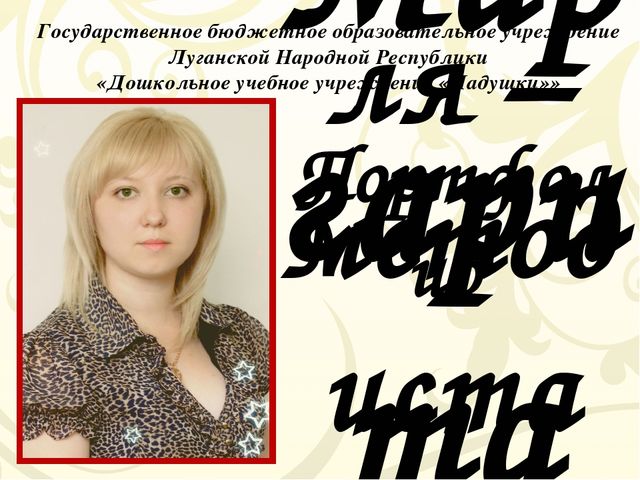 Портфолио воспитателя (мой маленький опыт работы)