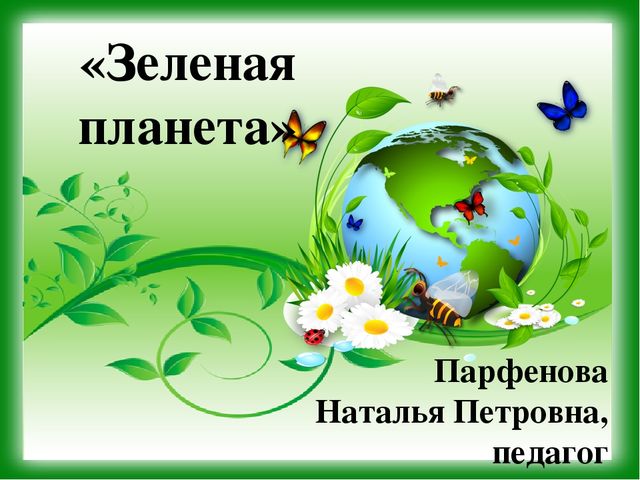 Презентация к уроку - викторине "Зеленая Планета"