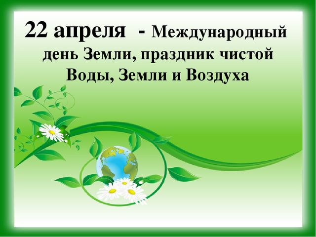 Презентация к уроку - викторине "Зеленая Планета"