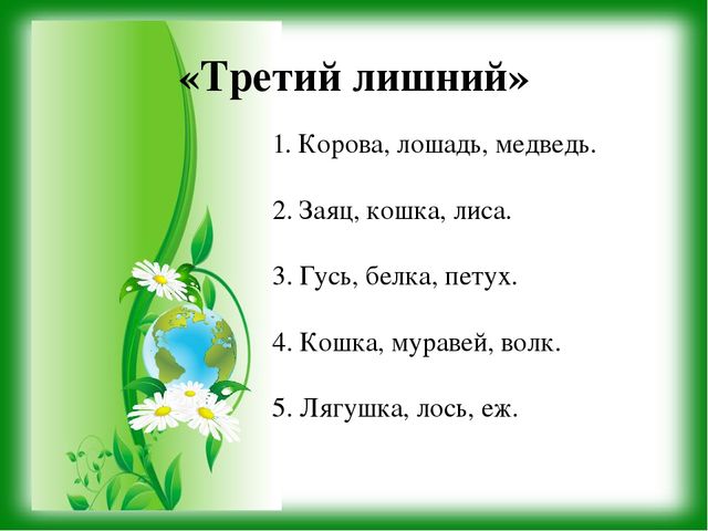 Презентация к уроку - викторине "Зеленая Планета"