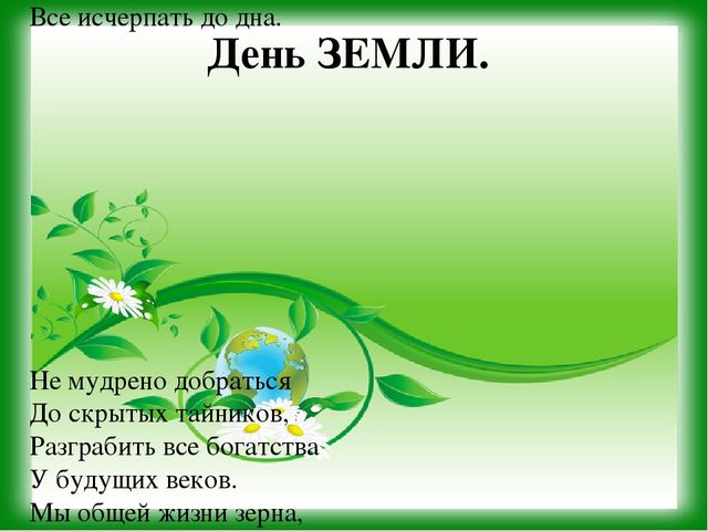 Презентация к уроку - викторине "Зеленая Планета"