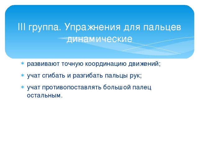 Презентация по теме:"Взаимосвязь развития речи и развития тонких дифференцированных движений пальцев и кисти рук детей"
