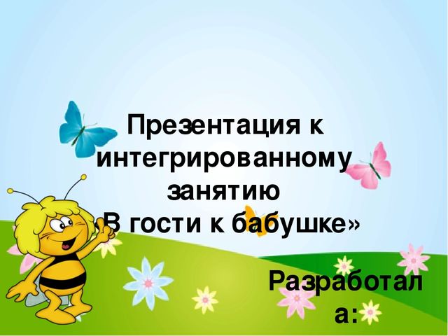 В гости к бабушке