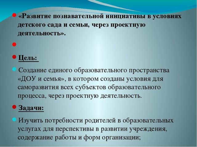 Презентация отчет по самообразованию на тему " Развитие познавательной инициативы в условиях детского сада и семьи через проектную деятельность".