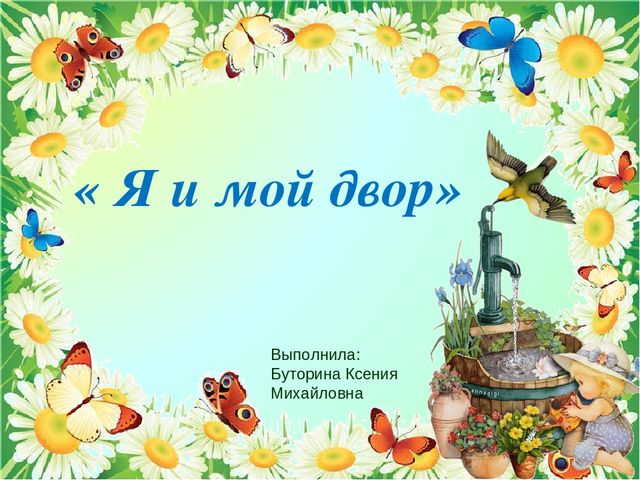Презентация по ИЗО "Я и мой двор"