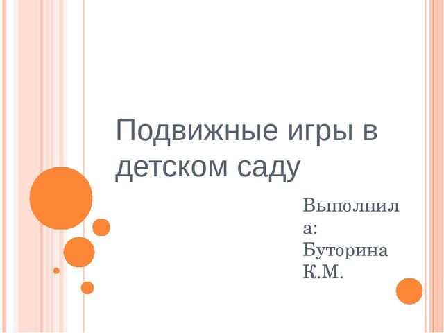 Презентация "Подвижные игры в детском саду"