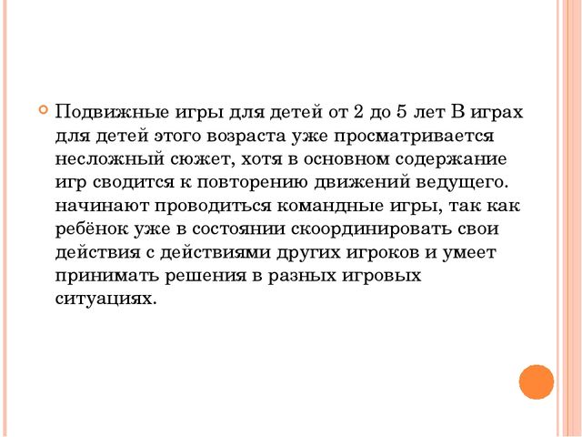 Презентация "Подвижные игры в детском саду"