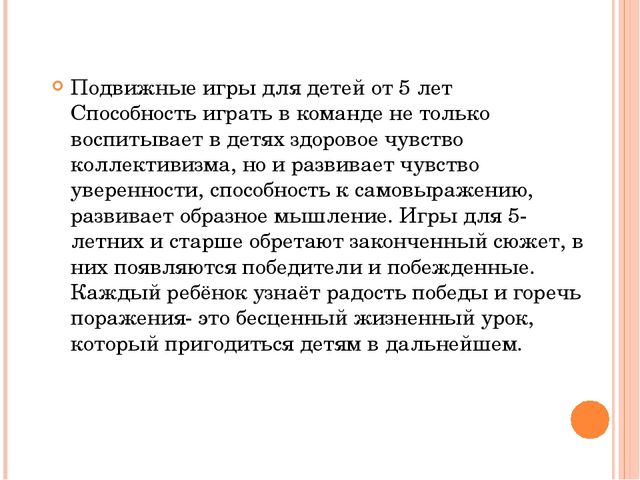 Презентация "Подвижные игры в детском саду"