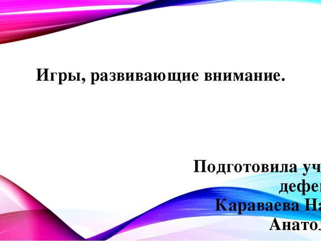 Презентация "Игры, развивающие внимание".